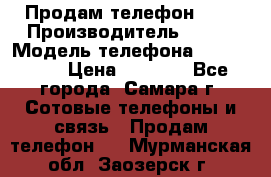 Продам телефон HTC › Производитель ­ HTC › Модель телефона ­ Desire S › Цена ­ 1 500 - Все города, Самара г. Сотовые телефоны и связь » Продам телефон   . Мурманская обл.,Заозерск г.